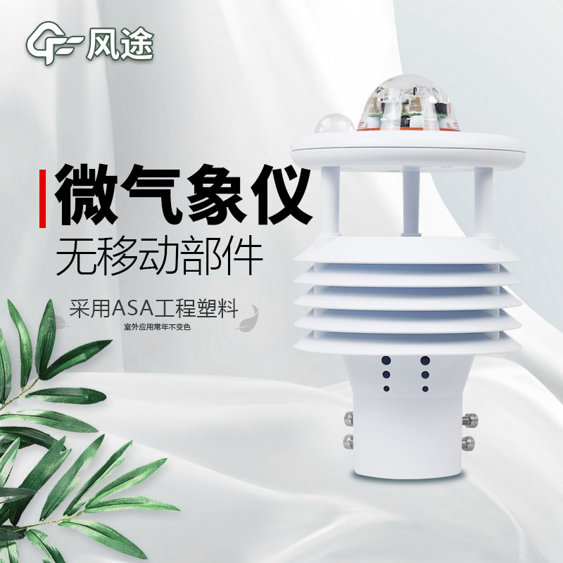 微型氣象站廠家價格？哪個品牌好？