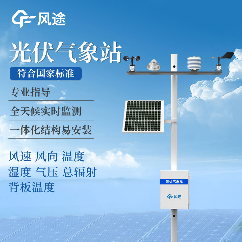 光伏發電環境監測儀是什么？