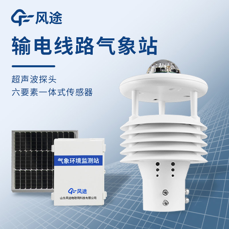 架空輸電線路微氣象監測裝置